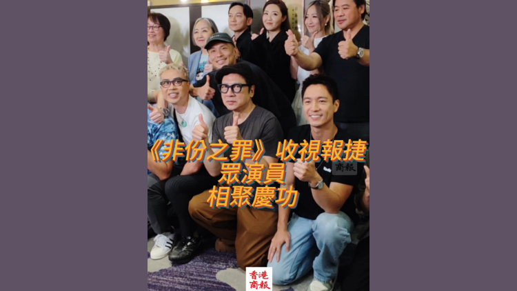 有片丨《非份之罪》收視報捷 眾演員相聚慶功