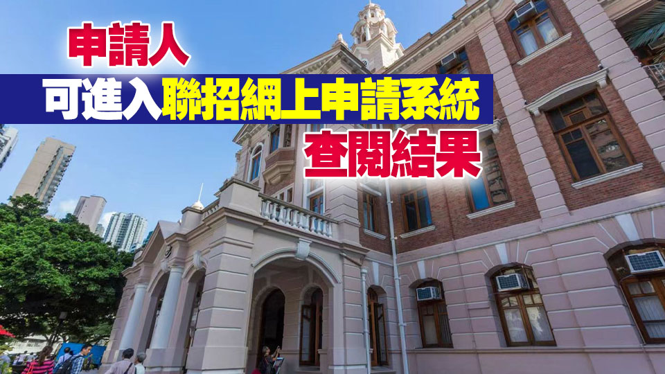 大學聯招公布遴選結果 超2萬考生獲取錄資格