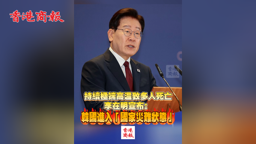 有片丨持續極端高溫致多人死亡 李在明宣布：韓國進入「國家災難狀態」