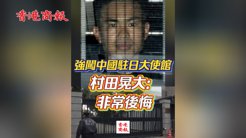 有片丨強闖中國駐日大使館 村田晃大：非常後悔