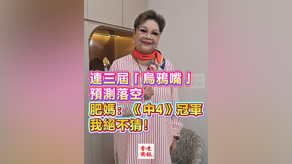 有片丨連三屆「烏鴉嘴」預測落空 肥媽：《中4》冠軍 我絕不猜！