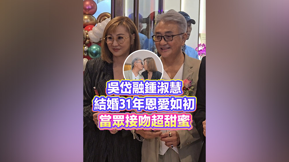 有片丨吳岱融鍾淑慧結婚31年恩愛如初 當眾接吻超甜蜜