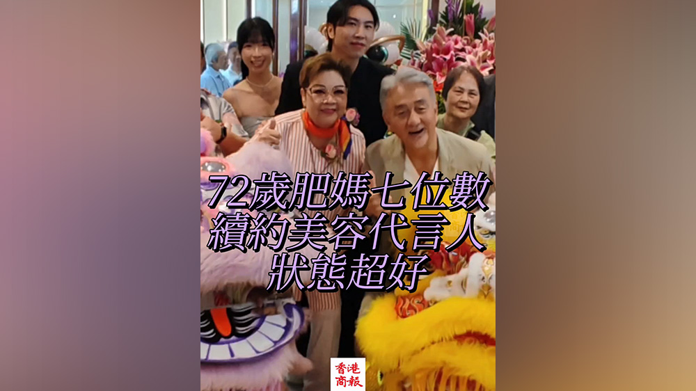 有片丨72歲肥媽七位數續約美容代言人 狀態超好