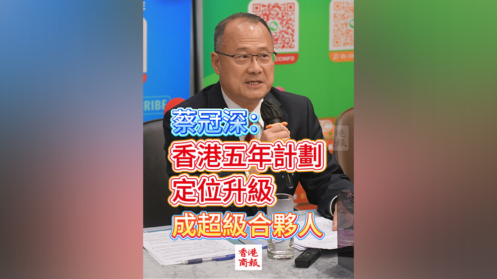 有片丨蔡冠深：香港五年規劃應定位升級成超級合夥人
