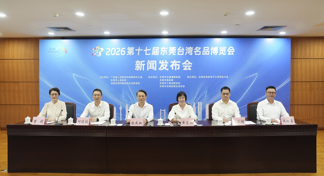  第十七屆東莞台灣名品博覽會9月3日啟幕