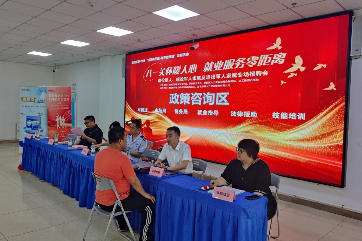 專屬崗位送到家門口！瀋陽鐵西退役軍人專場招聘會圓滿收官  82人敲定就業意向
