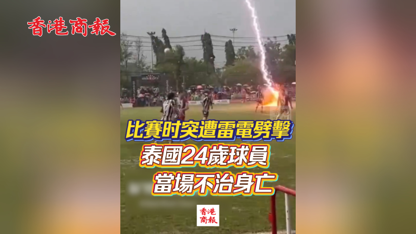 有片丨比賽時突遭雷電劈擊 泰國24歲球員當場不治身亡