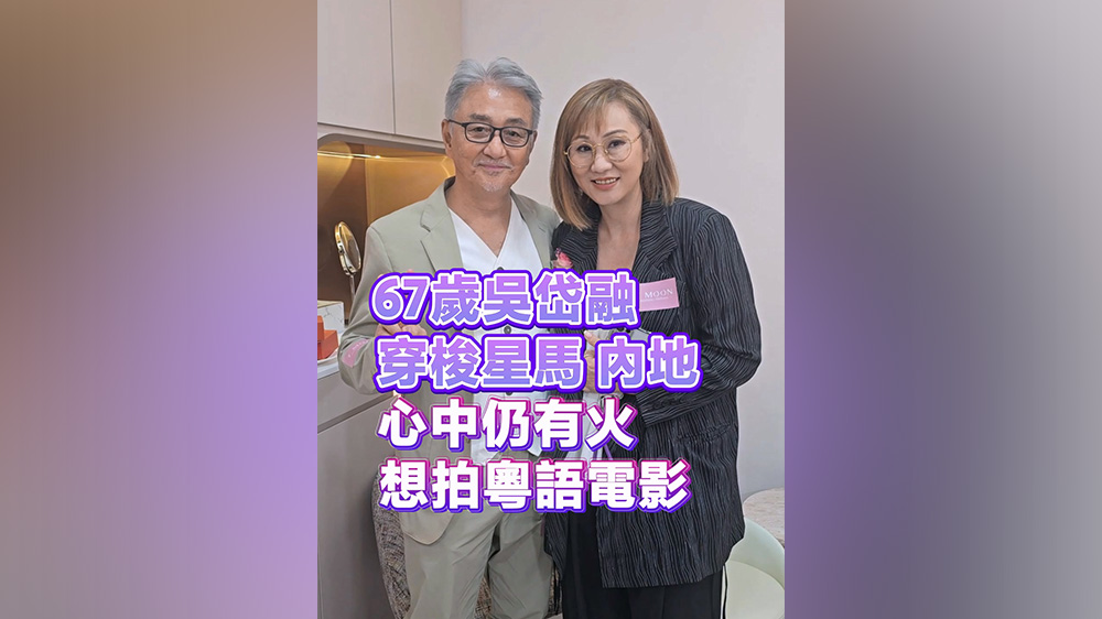 有片丨67歲吳岱融穿梭星馬及內地 心中仍有火 想拍粵語電影