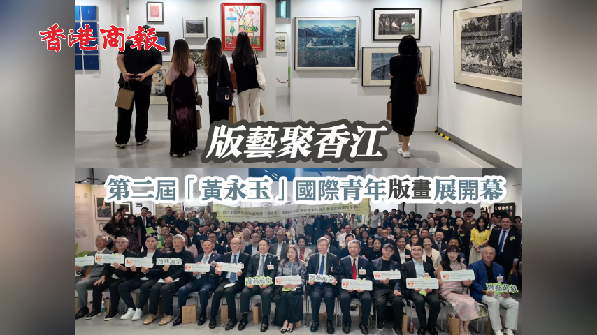 有片丨​ 版藝聚香江 第二屆「黃永玉」國際青年版畫展開幕