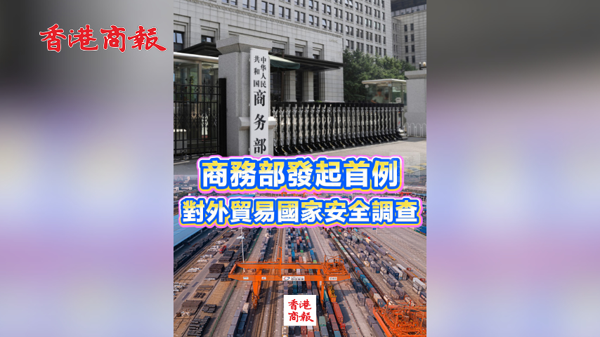 有片丨商務部發起首例對外貿易國家安全調查
