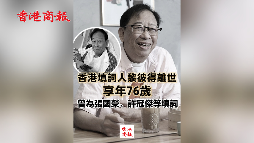 有片丨香港填詞人黎彼得離世 享年76歲 曾為張國榮、許冠傑等填詞