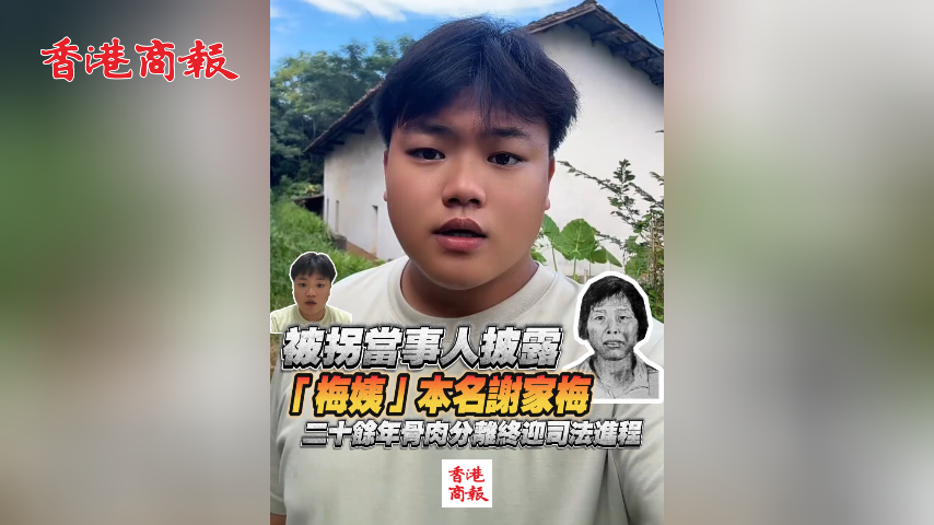 有片丨被拐當事人披露「梅姨」本名謝家梅 二十餘年骨肉分離終迎司法進程
