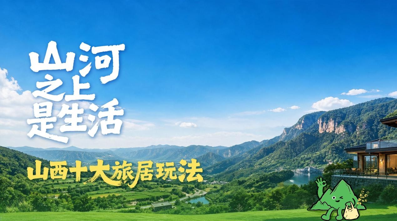 感受表裏山河美好生活！山西發布十大旅居玩法