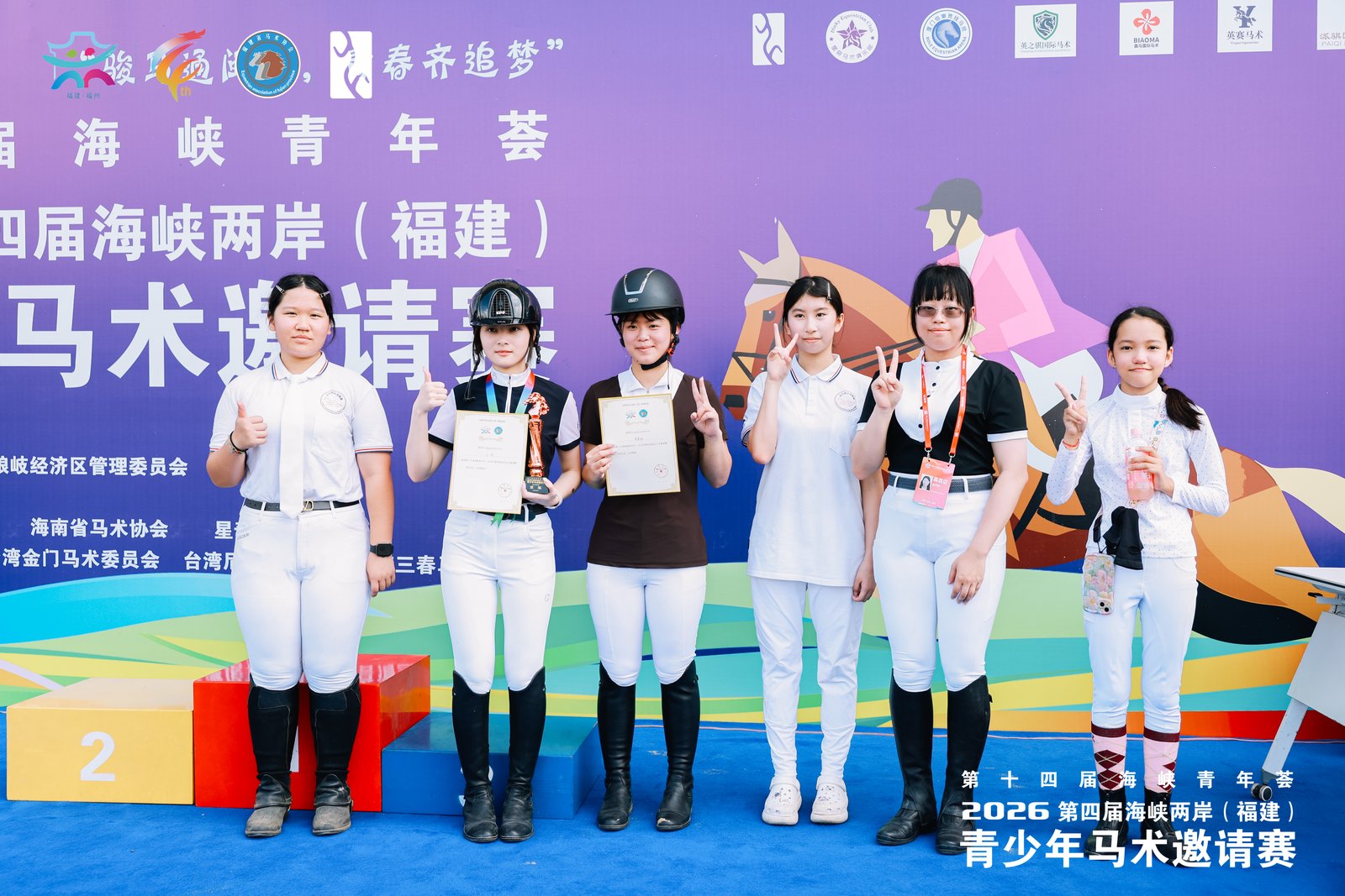 第十四屆海峽青年薈·2026第四屆海峽兩岸（福建）青少年馬術邀請賽在福州舉辦