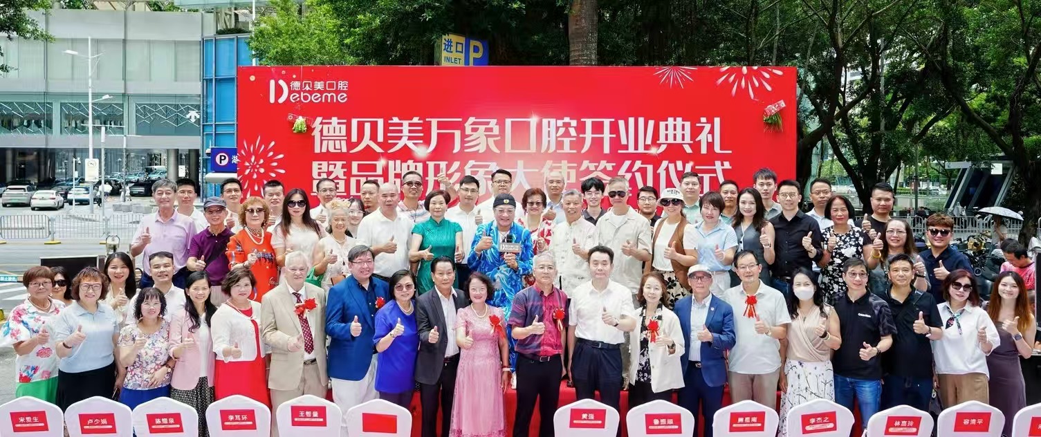 德貝美口腔萬象院盛大開業 攜手魯振順開啓品牌發展新篇章