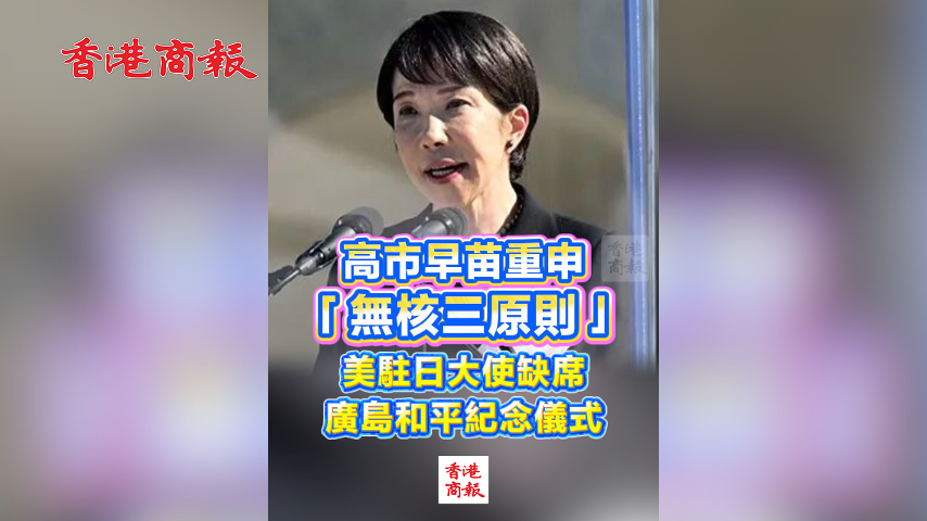有片丨高市早苗重申「無核三原則」 美駐日大使缺席廣島和平紀念儀式