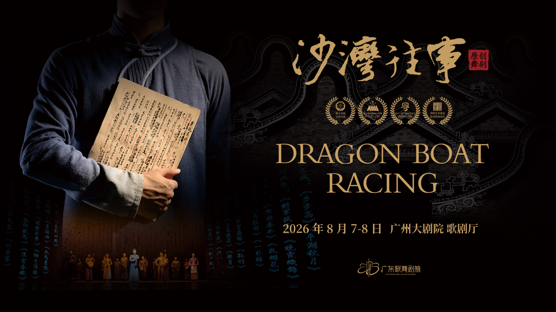時隔三年 沙灣迴響——舞劇《沙灣往事》2026復排巡演廣州首站啟航
