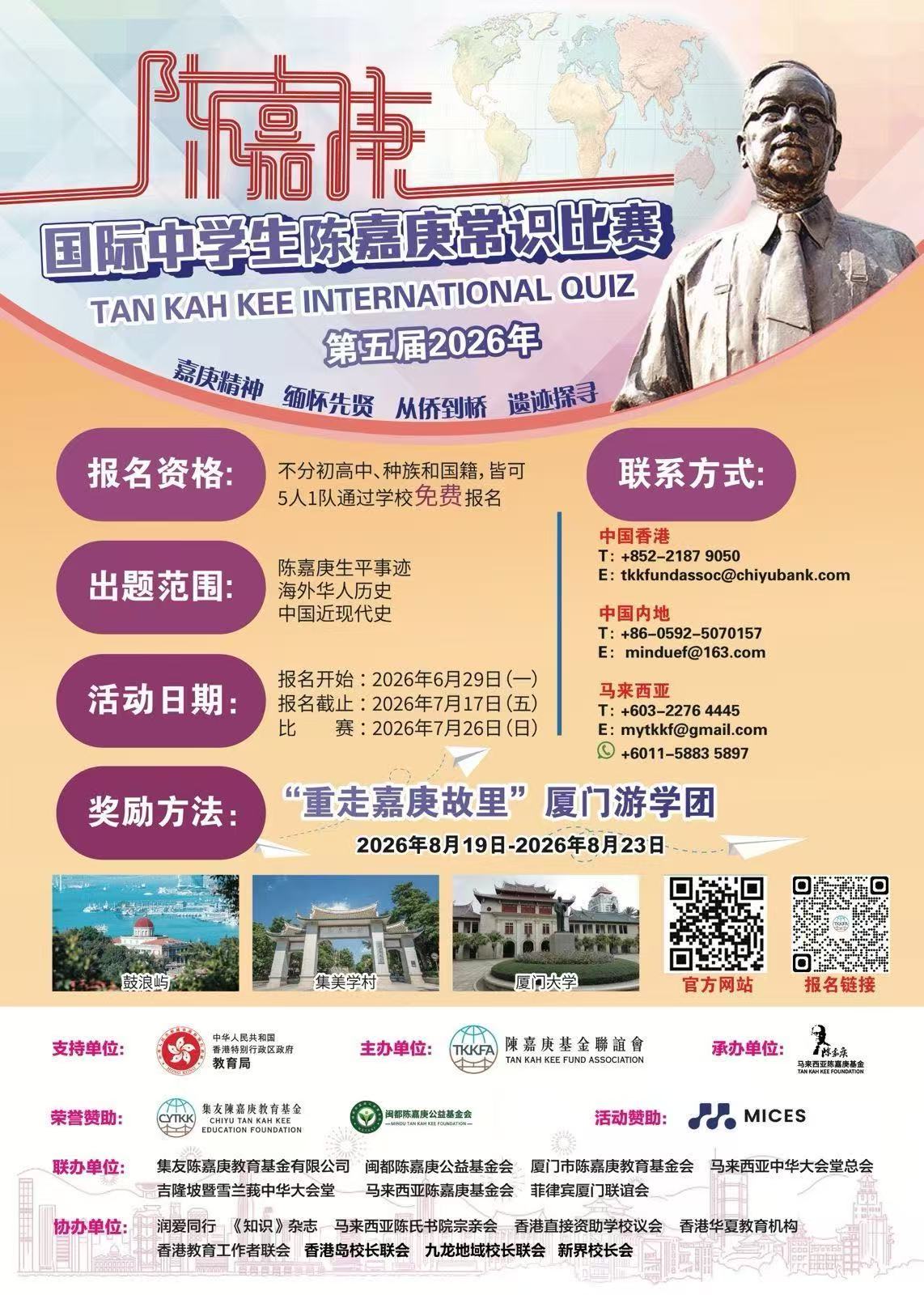 2026年第五屆國際中學生陳嘉庚常識比賽圓滿舉行 獲獎名單公布