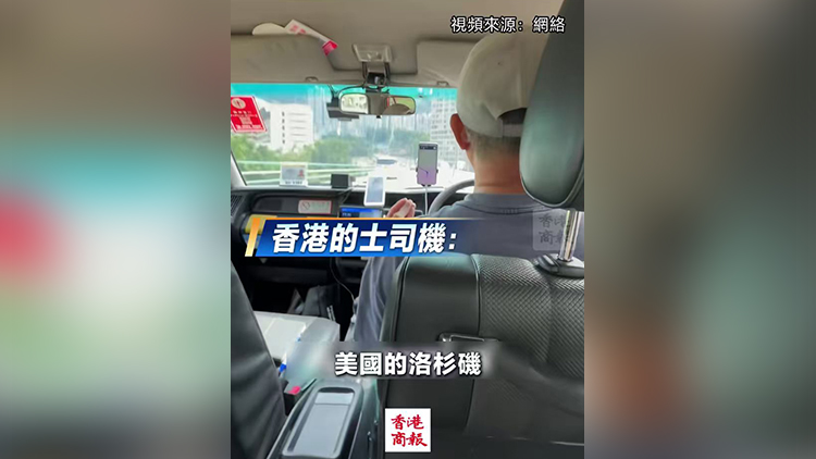 有片｜香港的哥：洛杉磯還不如中國二線城市