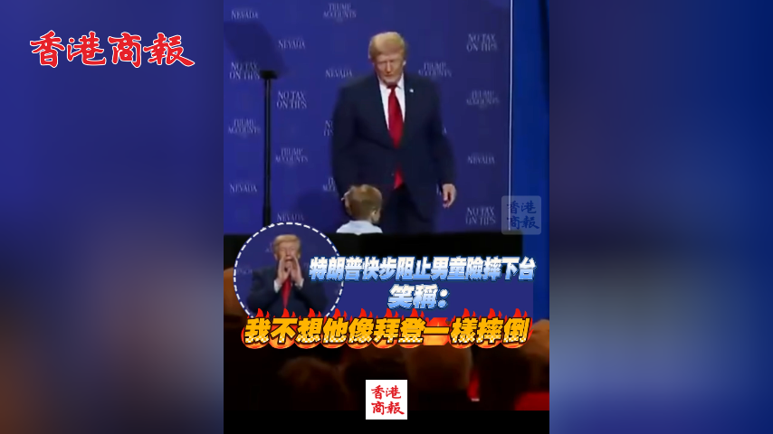 有片丨特朗普快步阻止男童險摔下台 笑稱：我不想他像拜登一樣摔倒