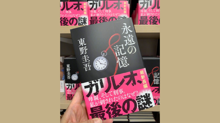 東野圭吾遺作《永恆的記憶》發售