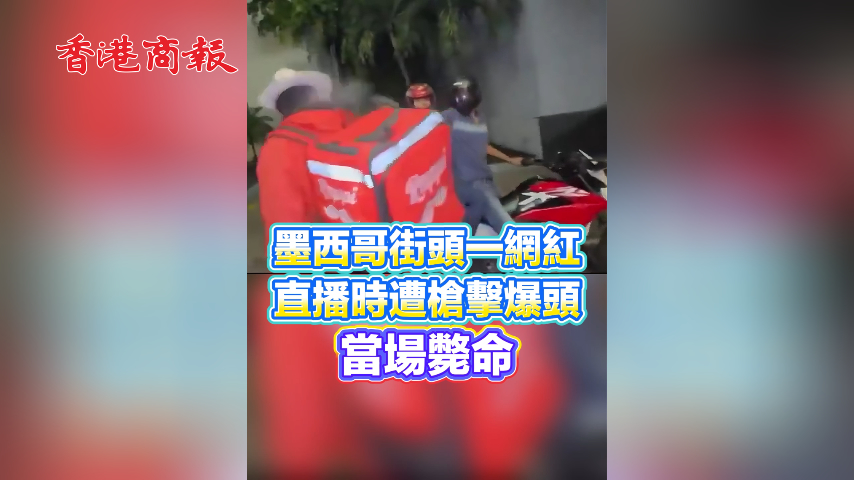有片丨墨西哥街頭一網紅直播時遭槍擊爆頭 當場斃命！