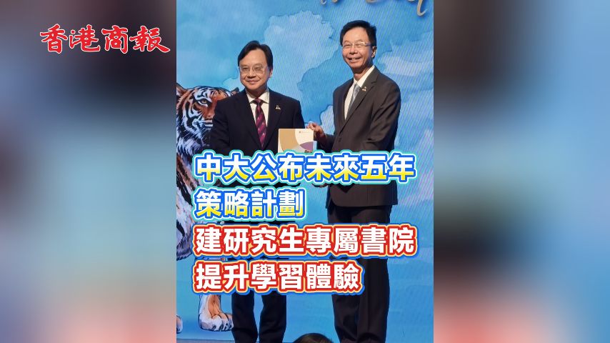 有片丨中大公布未來五年策略計劃　建研究生專屬書院 提升學習體驗