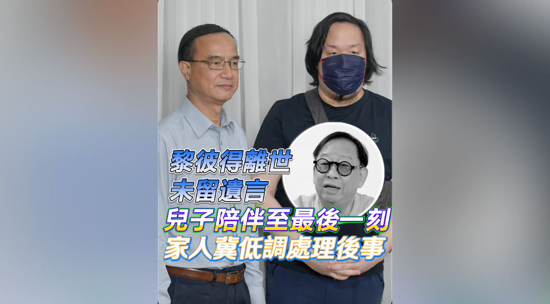 有片｜黎彼得離世未留遺言 兒子陪伴至最後一刻 家人冀低調處理後事