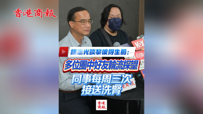 有片丨鍾志光談黎彼得生前：多位圈中好友輪流探望 同事每周三次接送洗腎
