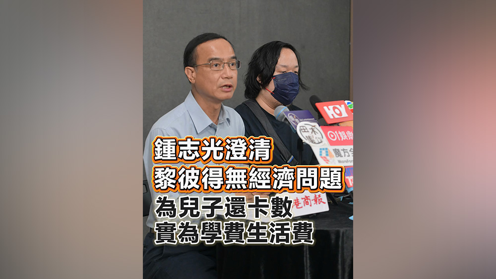 有片丨鍾志光澄清黎彼得無經濟問題 為兒子還卡數 實為學費生活費