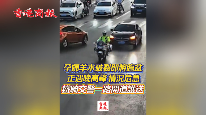 有片丨孕婦羊水破裂即將臨盆 正遇晚高峰 情況危急 鐵騎交警一路開道護送