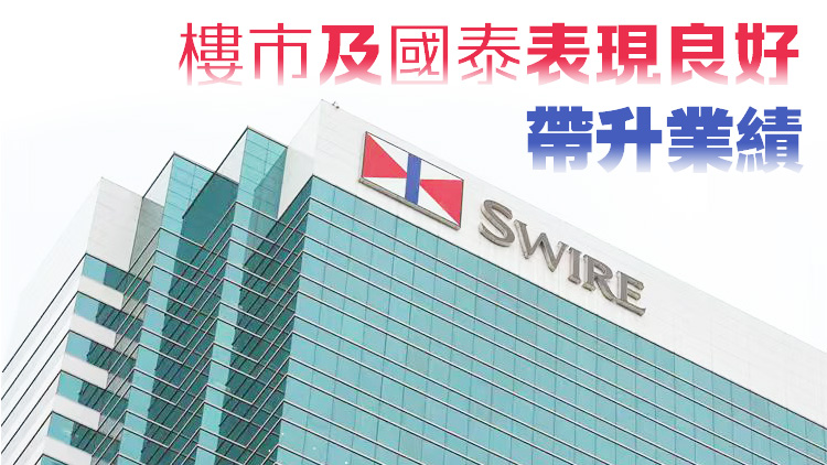 白德利：香港首個五年規劃令人鼓舞 太古中期多賺7.3倍派息增15%