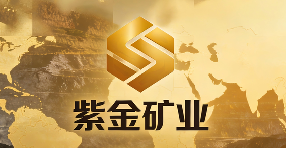 紫金礦業：旗下相關銅礦不屬於剛果（金）禁止出口的產品 股價漲近2%