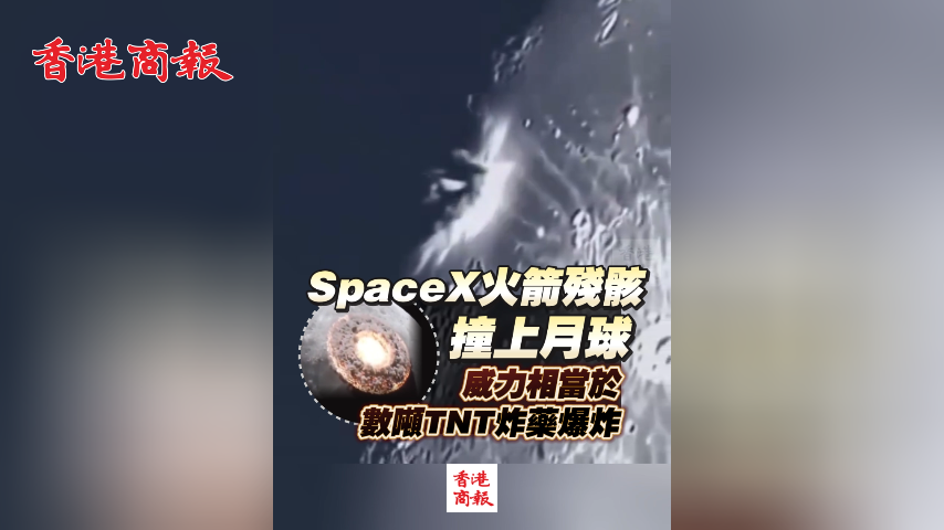 有片丨SpaceX火箭殘骸撞上月球 威力相當於數噸TNT炸藥爆炸