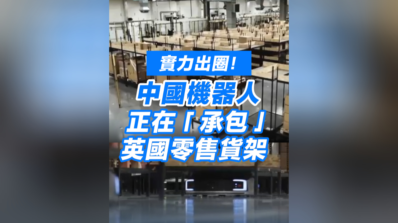 有片丨實力出圈！中國機器人正在「承包」英國零售貨架