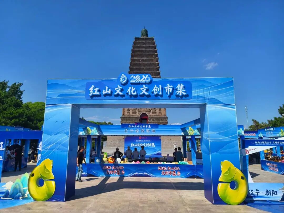 當遼河濕地遇見紅山古韻 盤錦700餘件非遺文創驚艷亮相紅山文化文創市集