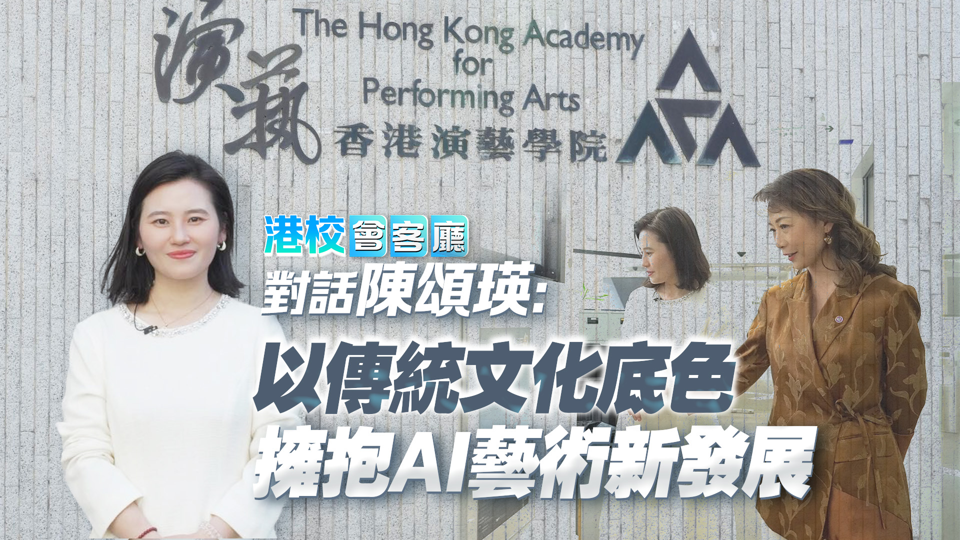 有片｜【港校會客廳】對話陳頌瑛：以傳統文化底色擁抱 AI 藝術新發展
