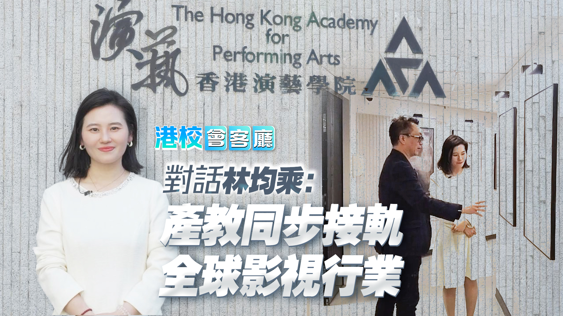 有片｜【港校會客廳】對話林均乘：產教同步接軌全球影視行業