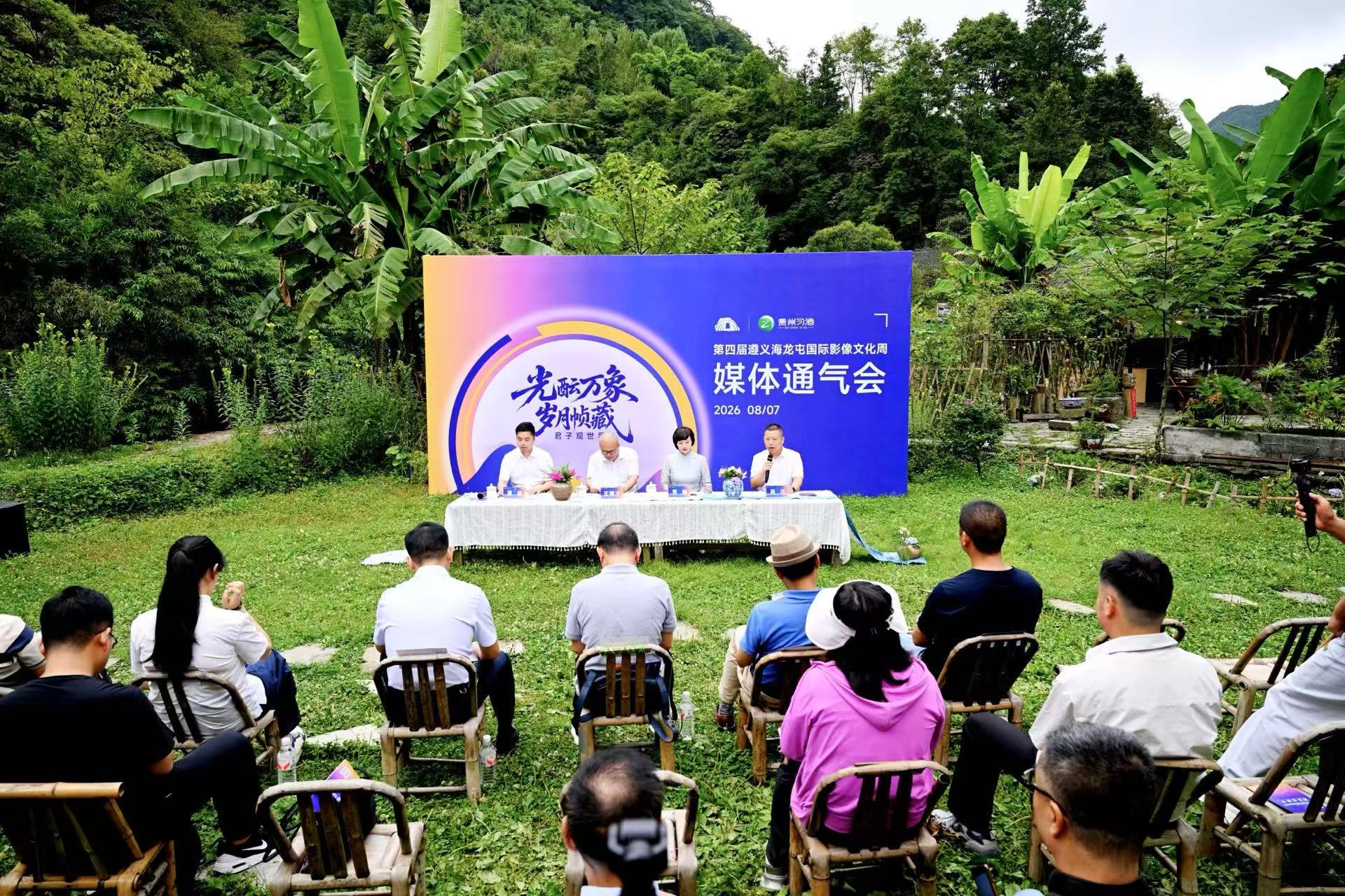 第四屆遵義海龍屯國際影像文化周將於8月15日開幕