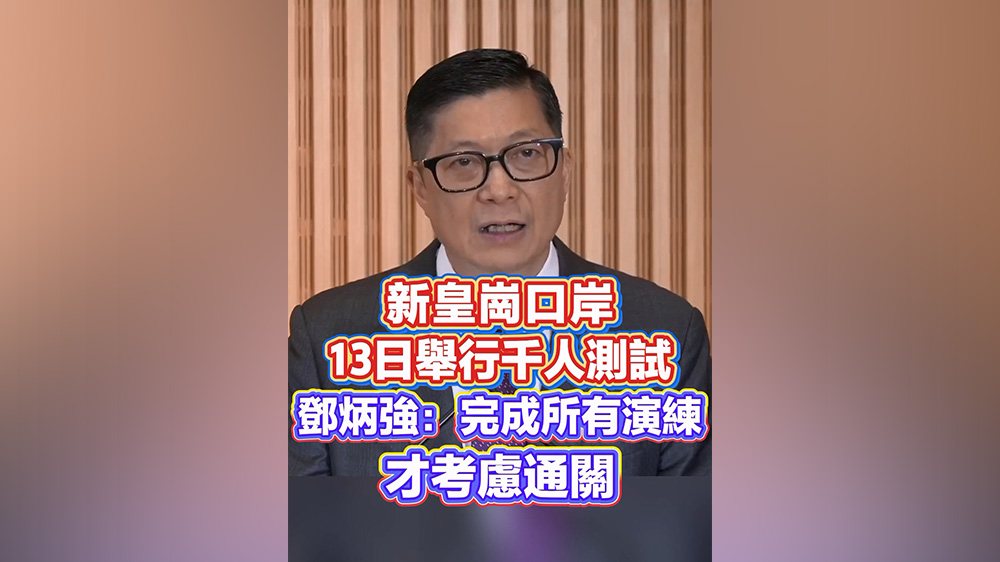 有片丨新皇崗口岸13日舉行千人測試 鄧炳強：完成所有演練才考慮通關