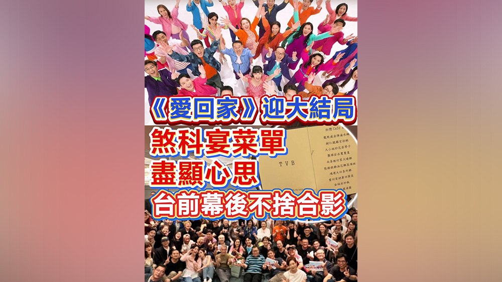 有片丨《愛回家》迎大結局 煞科宴菜單盡顯心思 台前幕後不捨合影