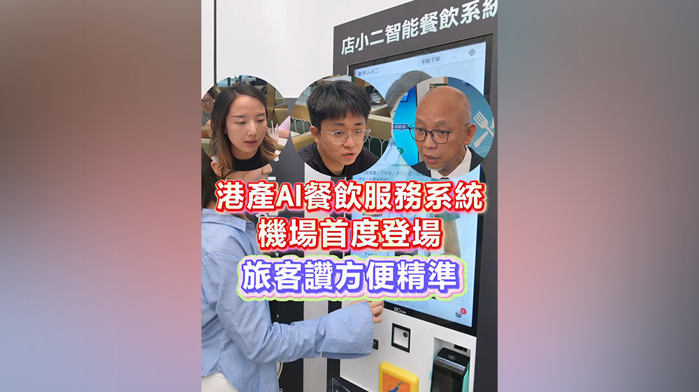 有片丨港產AI餐飲服務系統 機場首度登場 旅客讚方便精準