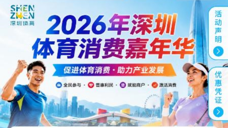 超多優惠產品集中上線！2026年深圳體育消費嘉年華啟動
