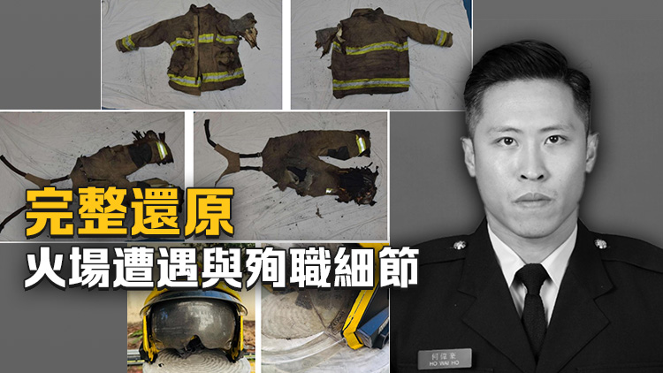 宏福苑大火｜最終調查報告首次公開殉職消防員何偉豪裝備損毀照片