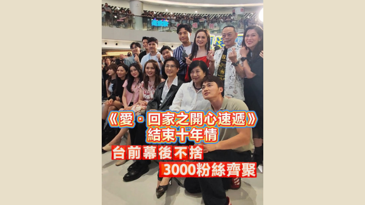 有片｜《愛·回家之開心速遞》結束十年情 台前幕後不捨 3000粉絲齊聚