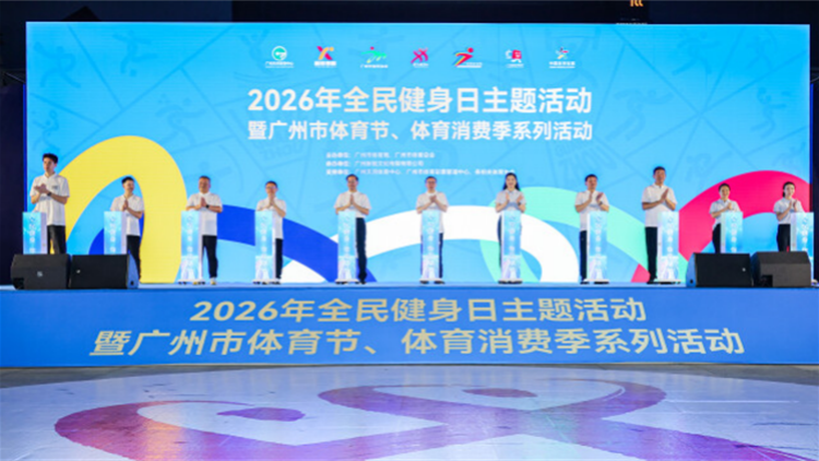 2026年全民健身日暨廣州市體育節、體育消費季系列活動啟動