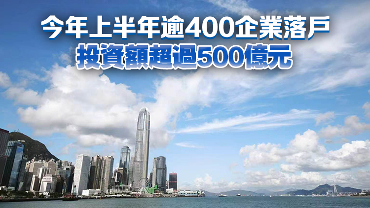 丘應樺：投資推廣署超額完成KPI 引入1400間企業 創造逾2.1萬崗位