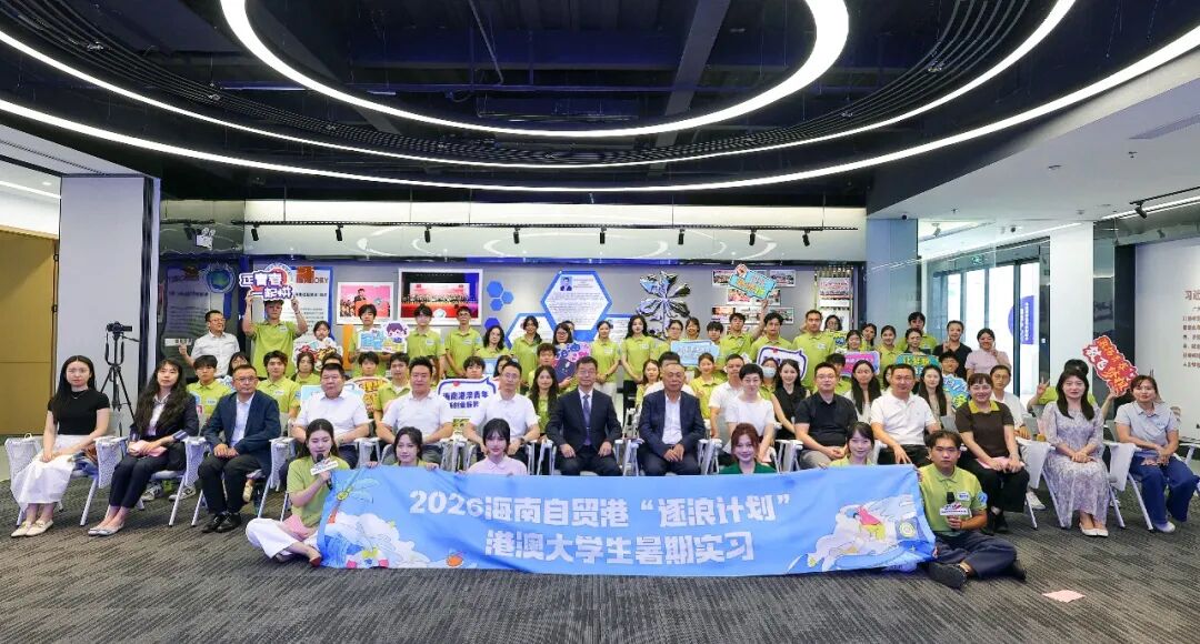 2026海南自貿港「逐浪計劃」港澳大學生暑期實習活動收官