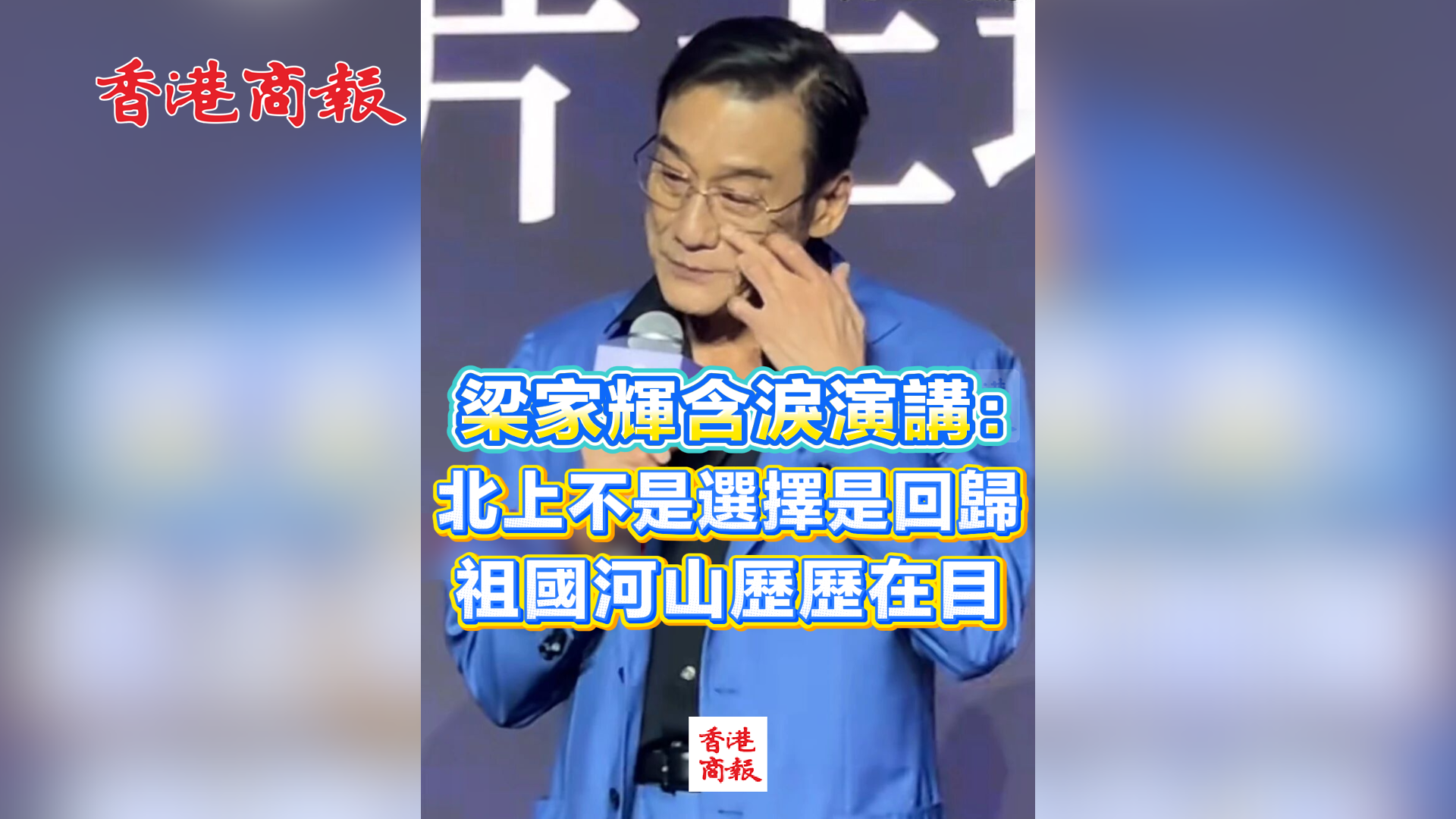 有片丨梁家輝含淚演講：北上不是選擇是回歸 祖國河山歷歷在目