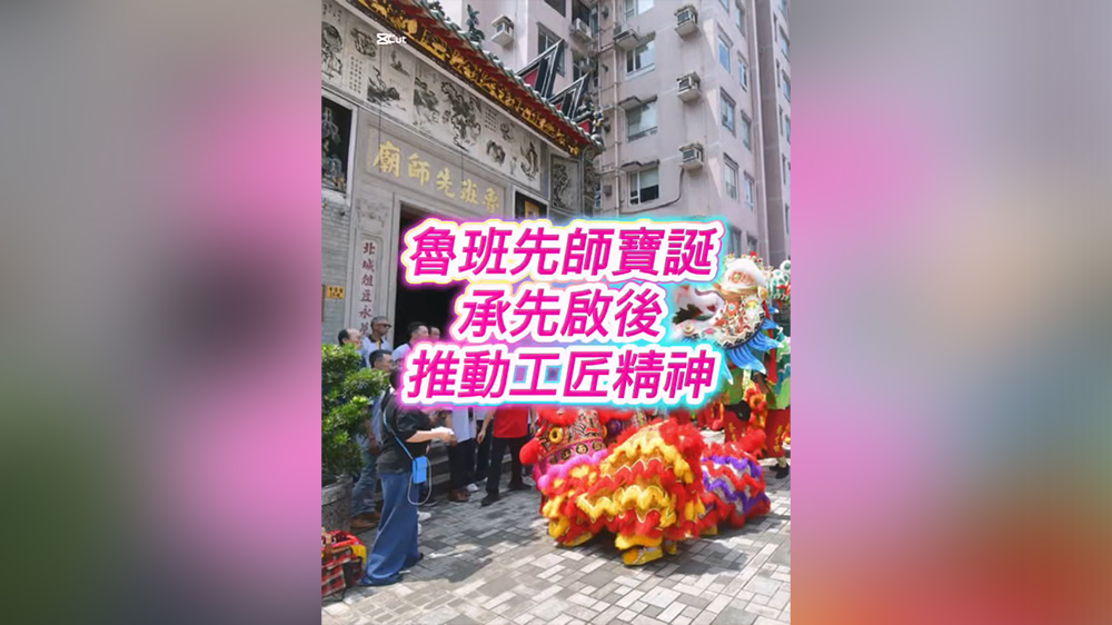 有片丨魯班先師寶誕 承先啟後弘揚工匠精神